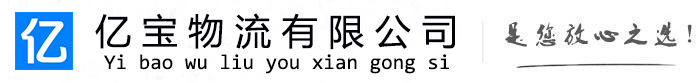 贵阳亿宝物流运输公司